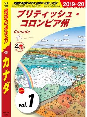 cover image of 地球の歩き方 B16 カナダ 2019-2020 【分冊】: 1 ブリティッシュ・コロンビア州